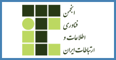 اطلاعیه 5 - اعلام حمایت علمی انجمن فناوری اطلاعات و ارتباطات ایران